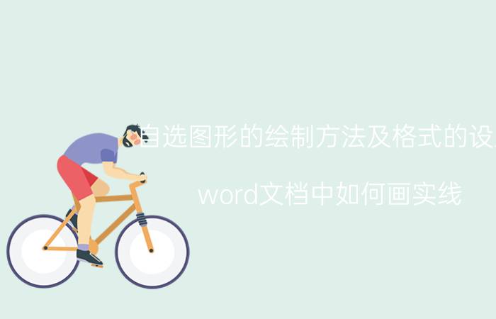 自选图形的绘制方法及格式的设置 word文档中如何画实线？